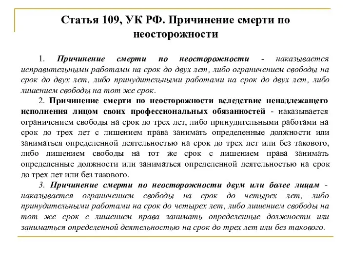 Статья 109, УК РФ. Причинение смерти по неосторожности 1. Причинение смерти