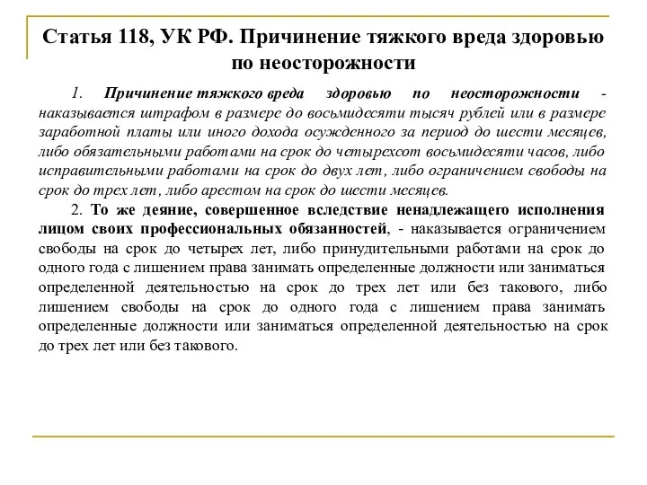 Статья 118, УК РФ. Причинение тяжкого вреда здоровью по неосторожности 1.