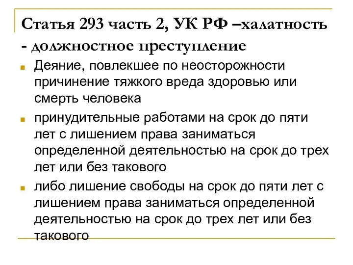 Статья 293 часть 2, УК РФ –халатность - должностное преступление Деяние,