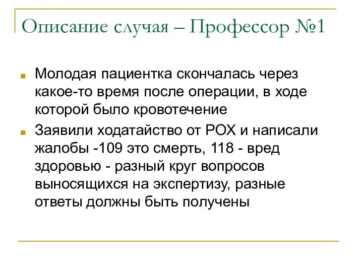 Описание случая – Профессор №1 Молодая пациентка скончалась через какое-то время