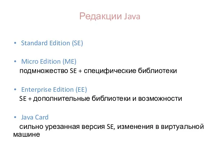 Редакции Java Standard Edition (SE) Micro Edition (ME) подмножество SE +