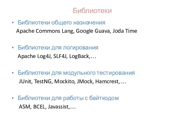 Библиотеки Библиотеки общего назначения Apache Commons Lang, Google Guava, Joda Time