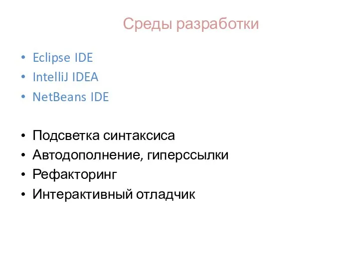 Среды разработки Eclipse IDE IntelliJ IDEA NetBeans IDE Подсветка синтаксиса Автодополнение, гиперссылки Рефакторинг Интерактивный отладчик