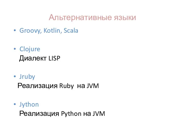 Альтернативные языки Groovy, Kotlin, Scala Clojure Диалект LISP Jruby Реализация Ruby