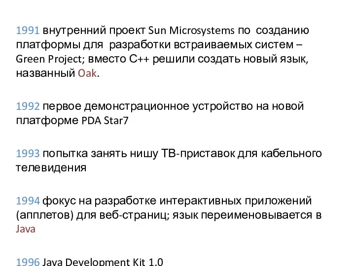 1991 внутренний проект Sun Microsystems по созданию платформы для разработки встраиваемых