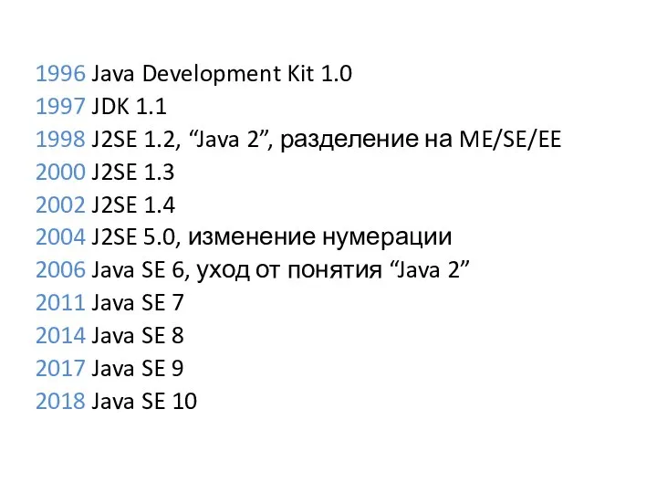 1996 Java Development Kit 1.0 1997 JDK 1.1 1998 J2SE 1.2,