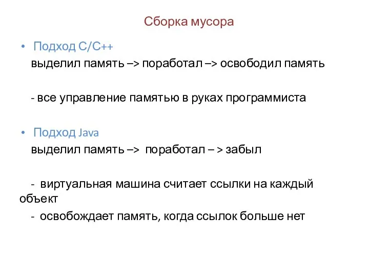 Сборка мусора Подход С/С++ выделил память –> поработал –> освободил память