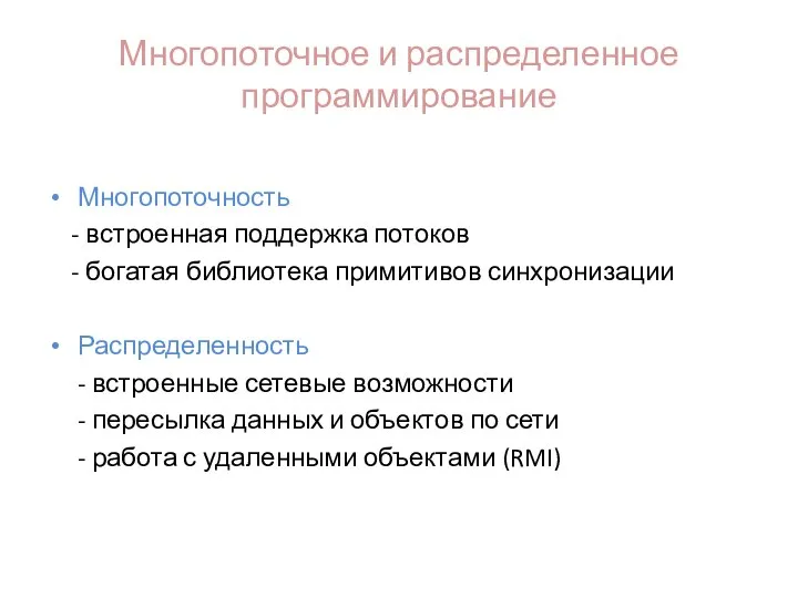 Многопоточное и распределенное программирование Многопоточность - встроенная поддержка потоков - богатая