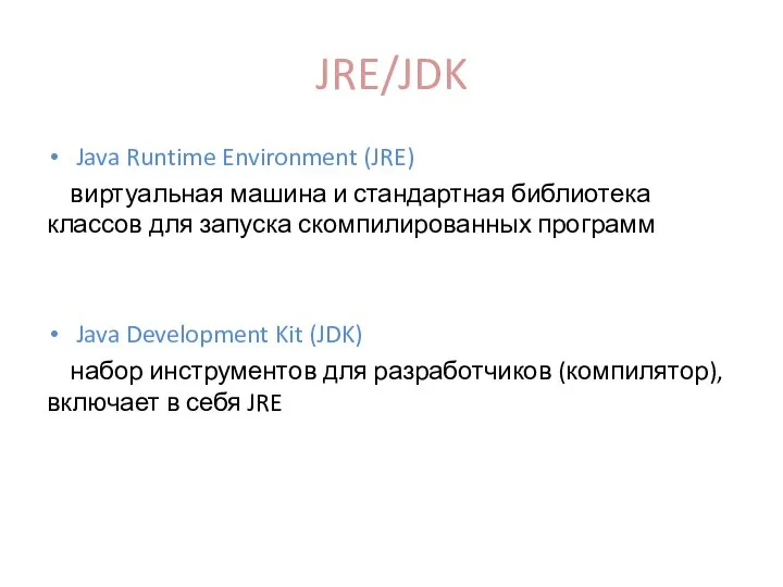 JRE/JDK Java Runtime Environment (JRE) виртуальная машина и стандартная библиотека классов