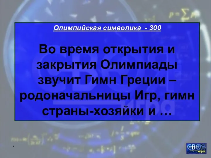 * Олимпийская символика - 300 Во время открытия и закрытия Олимпиады