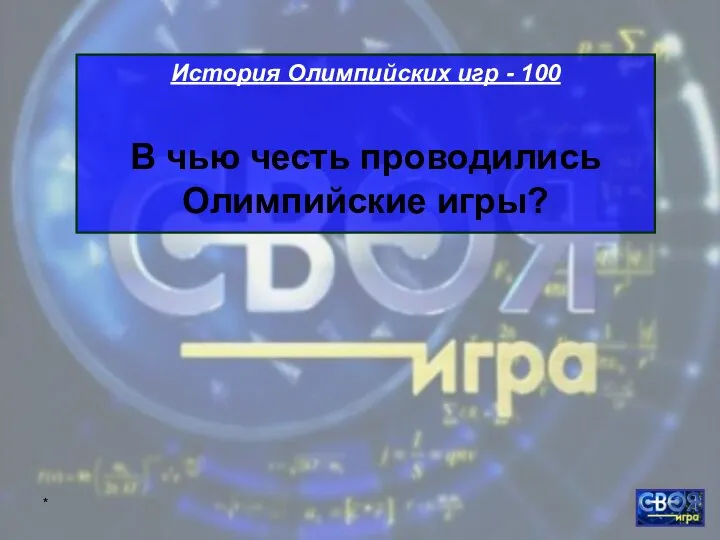 * История Олимпийских игр - 100 В чью честь проводились Олимпийские игры?