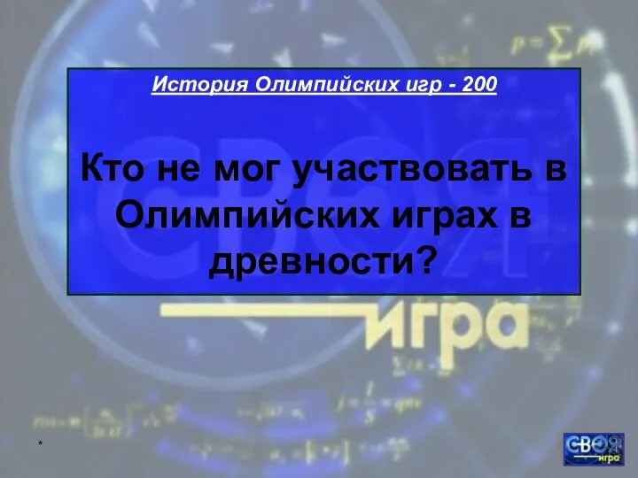 * История Олимпийских игр - 200 Кто не мог участвовать в Олимпийских играх в древности?