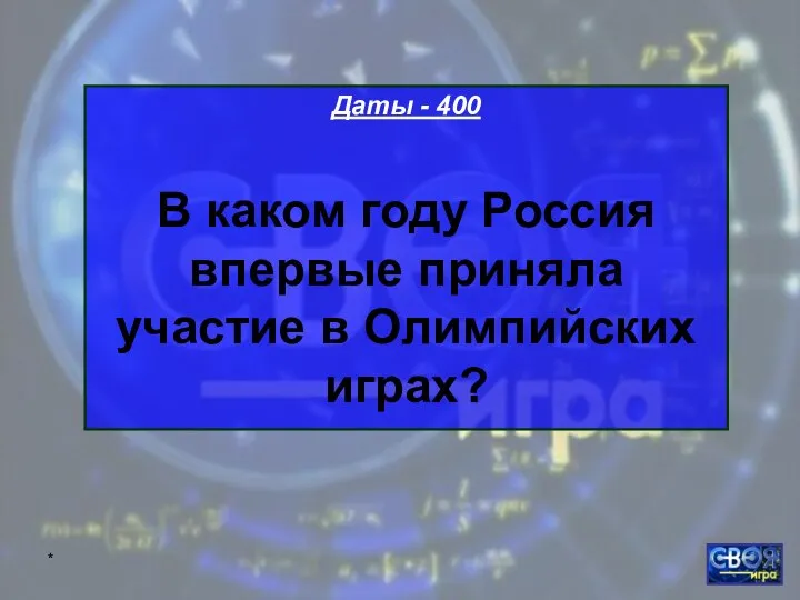 * Даты - 400 В каком году Россия впервые приняла участие в Олимпийских играх?