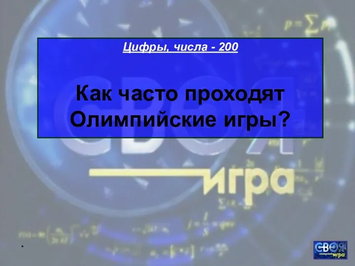 * Цифры, числа - 200 Как часто проходят Олимпийские игры?