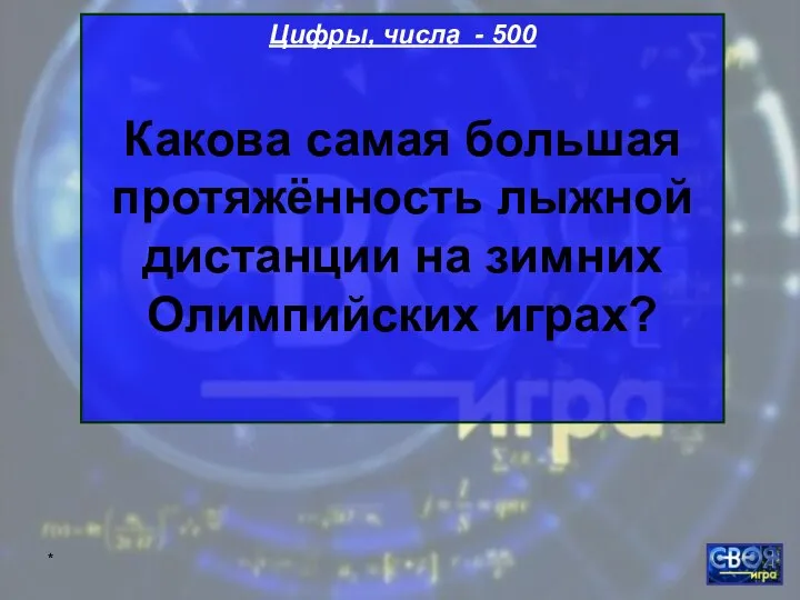 * Цифры, числа - 500 Какова самая большая протяжённость лыжной дистанции на зимних Олимпийских играх?