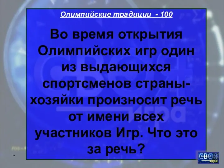 * Олимпийские традиции - 100 Во время открытия Олимпийских игр один