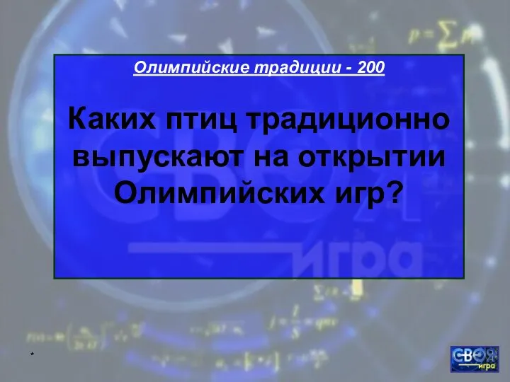 * Олимпийские традиции - 200 Каких птиц традиционно выпускают на открытии Олимпийских игр?