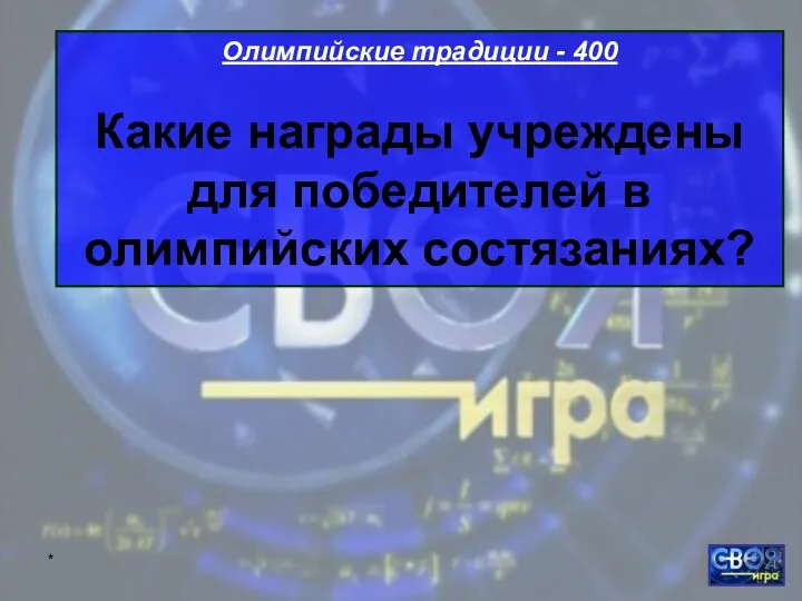 * Олимпийские традиции - 400 Какие награды учреждены для победителей в олимпийских состязаниях?