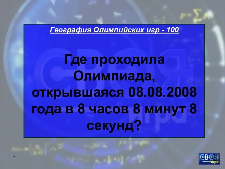 * География Олимпийских игр - 100 Где проходила Олимпиада, открывшаяся 08.08.2008