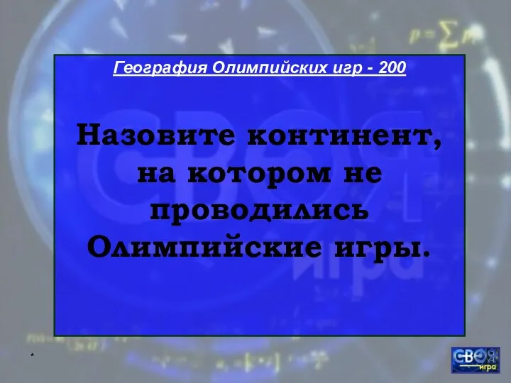 * География Олимпийских игр - 200 Назовите континент, на котором не проводились Олимпийские игры.