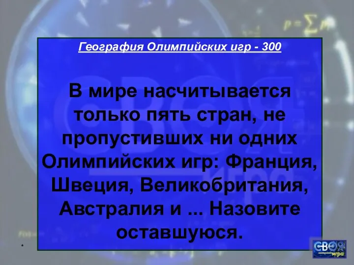 * География Олимпийских игр - 300 В мире насчитывается только пять