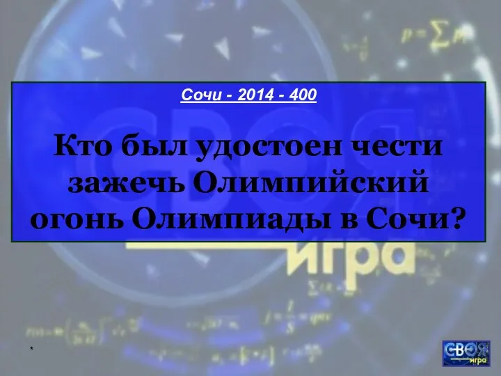 * Сочи - 2014 - 400 Кто был удостоен чести зажечь Олимпийский огонь Олимпиады в Сочи?