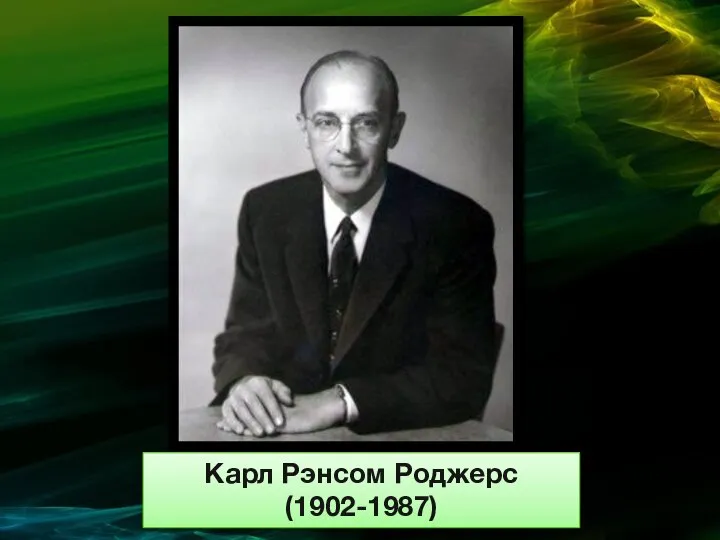 Карл Рэнсом Роджерс (1902-1987)