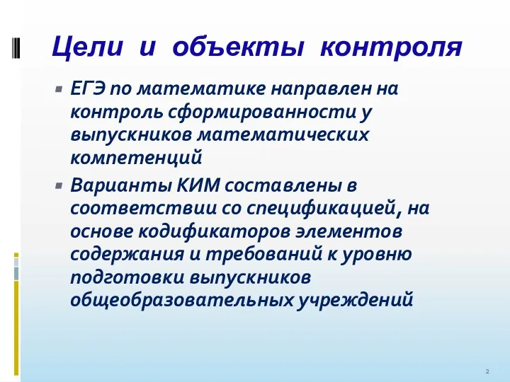 Цели и объекты контроля ЕГЭ по математике направлен на контроль сформированности