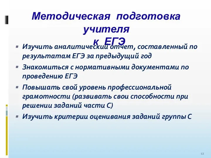 Методическая подготовка учителя к ЕГЭ Изучить аналитический отчет, составленный по результатам