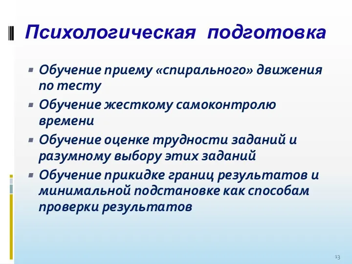 Психологическая подготовка Обучение приему «спирального» движения по тесту Обучение жесткому самоконтролю