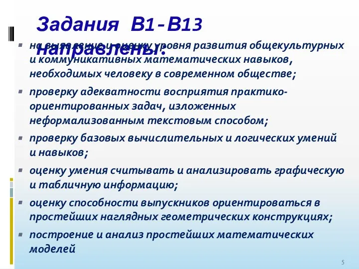 Задания В1-В13 направлены: на выявление и оценку уровня развития общекультурных и