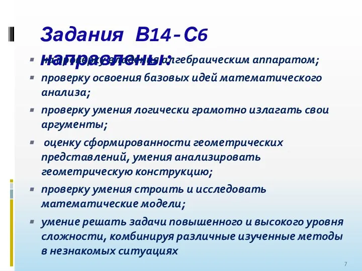 Задания В14-С6 направлены: на проверку владения алгебраическим аппаратом; проверку освоения базовых