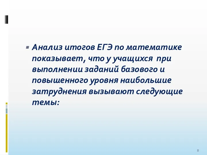 Анализ итогов ЕГЭ по математике показывает, что у учащихся при выполнении