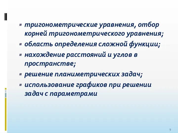 тригонометрические уравнения, отбор корней тригонометрического уравнения; область определения сложной функции; нахождение