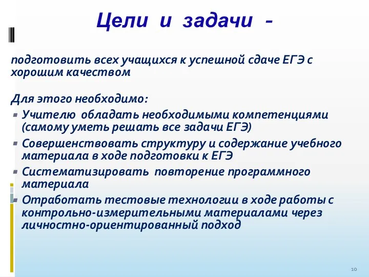 Цели и задачи - подготовить всех учащихся к успешной сдаче ЕГЭ