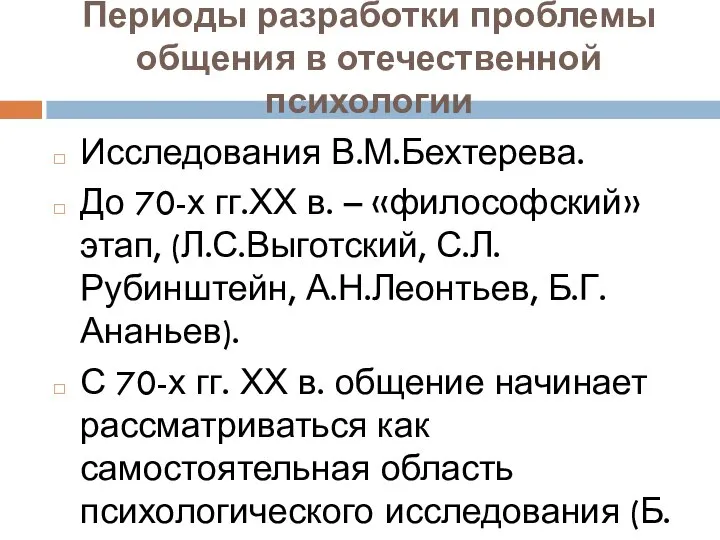 Периоды разработки проблемы общения в отечественной психологии Исследования В.М.Бехтерева. До 70-х