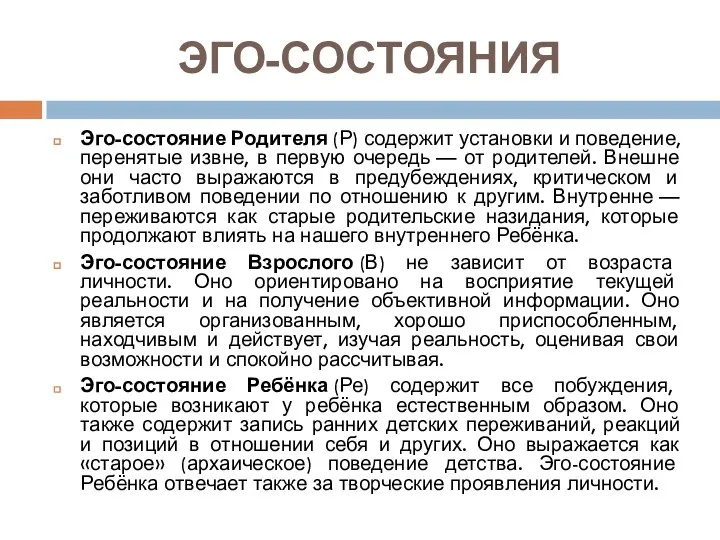 ЭГО-СОСТОЯНИЯ Эго-состояние Родителя (Р) содержит установки и поведение, перенятые извне, в