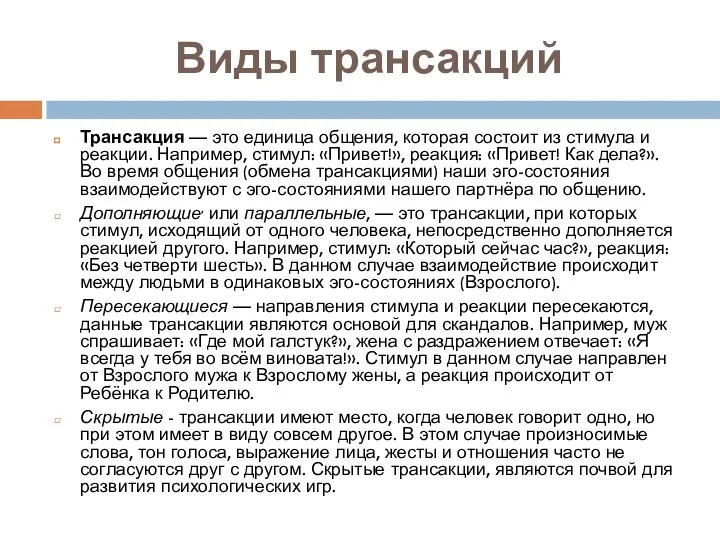 Виды трансакций Трансакция — это единица общения, которая состоит из стимула