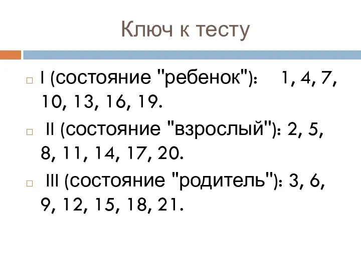 Ключ к тесту I (состояние ''ребенок''): 1, 4, 7, 10, 13,