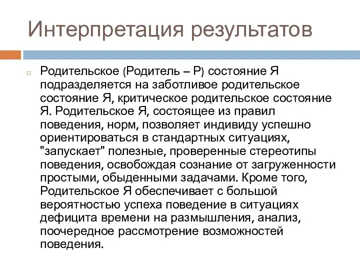 Интерпретация результатов Родительское (Родитель – Р) состояние Я подразделяется на заботливое