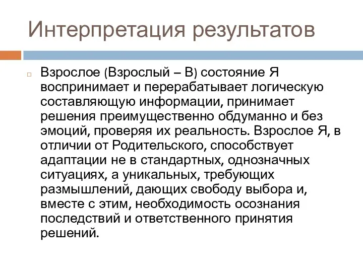 Интерпретация результатов Взрослое (Взрослый – В) состояние Я воспринимает и перерабатывает