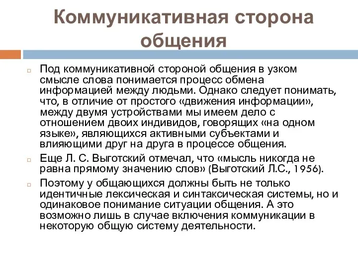 Коммуникативная сторона общения Под коммуникативной стороной общения в узком смысле слова