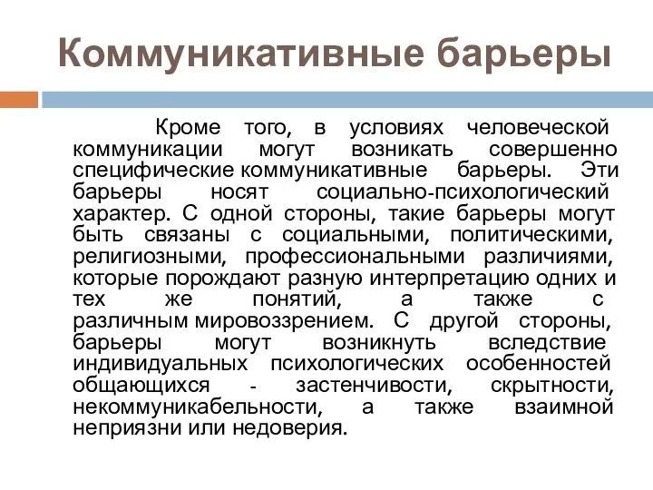 Коммуникативные барьеры Кроме того, в условиях человеческой коммуникации могут возникать совершенно