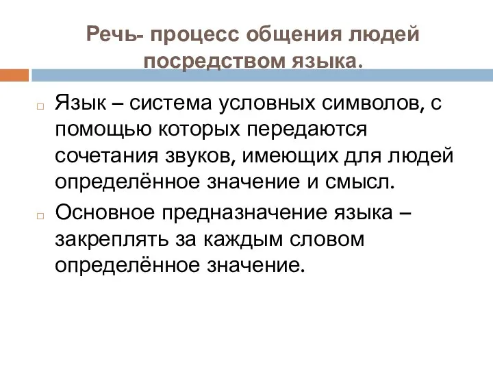 Речь- процесс общения людей посредством языка. Язык – система условных символов,