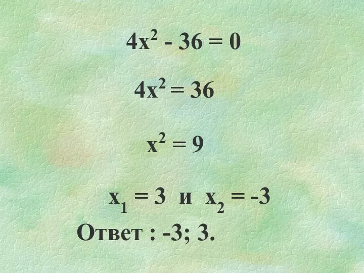 4х2 - 36 = 0 4х2 = 36 х2 = 9