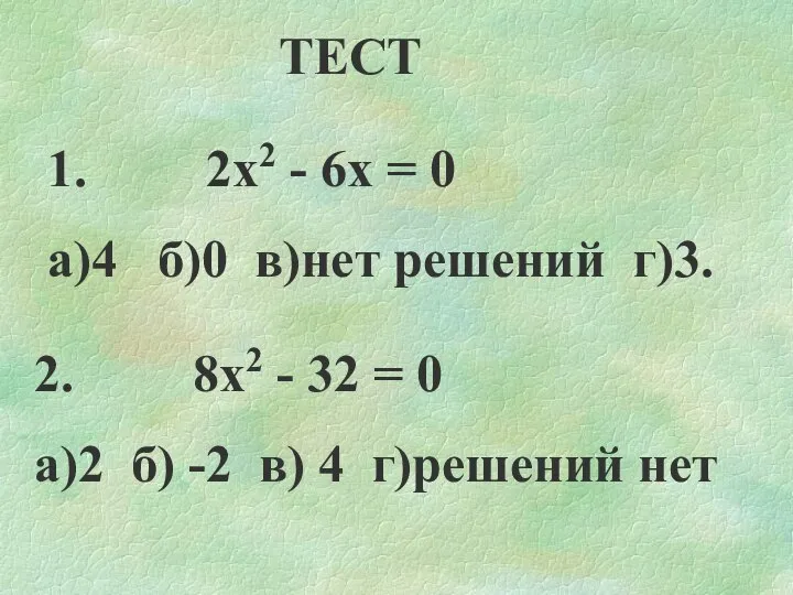 ТЕСТ 1. 2х2 - 6х = 0 а)4 б)0 в)нет решений