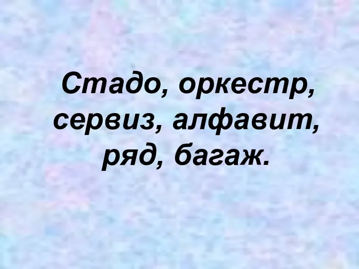 Стадо, оркестр, сервиз, алфавит, ряд, багаж.