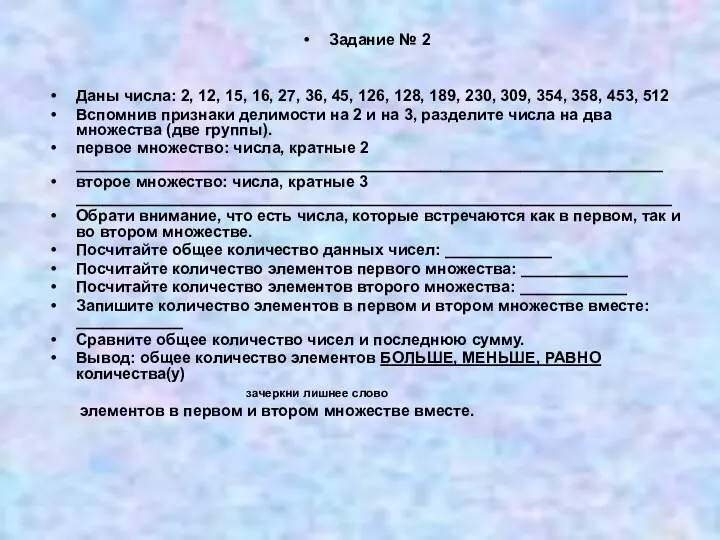 Задание № 2 Даны числа: 2, 12, 15, 16, 27, 36,