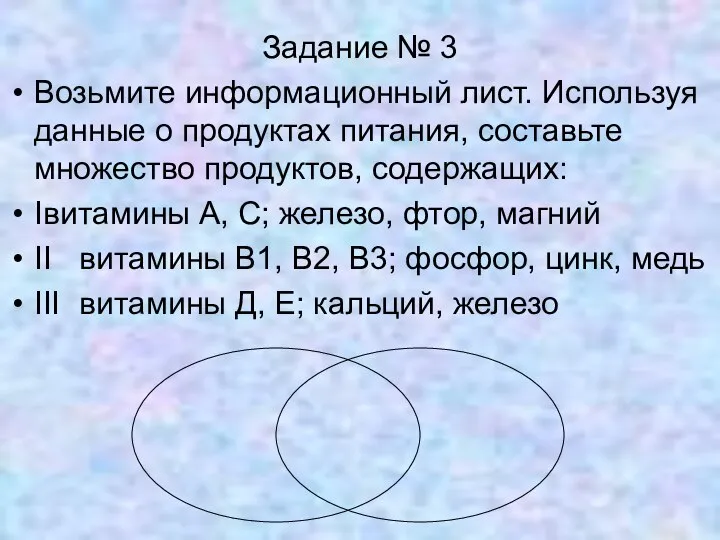 Задание № 3 Возьмите информационный лист. Используя данные о продуктах питания,