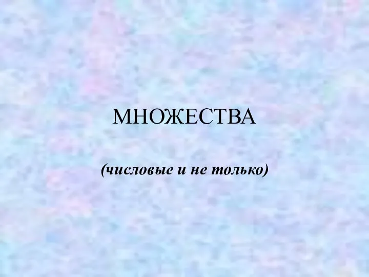 МНОЖЕСТВА (числовые и не только)